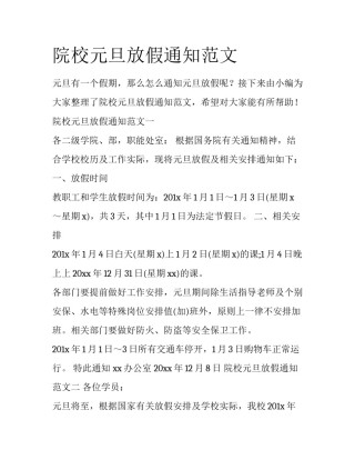 院校元旦放假通知范文