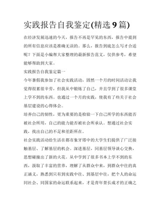 实践报告自我鉴定(精选9篇)