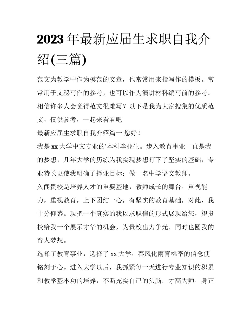 2023年最新应届生求职自我介绍(三篇)_第1页