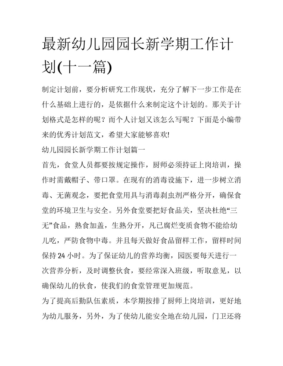 最新幼儿园园长新学期工作计划(十一篇)_第1页