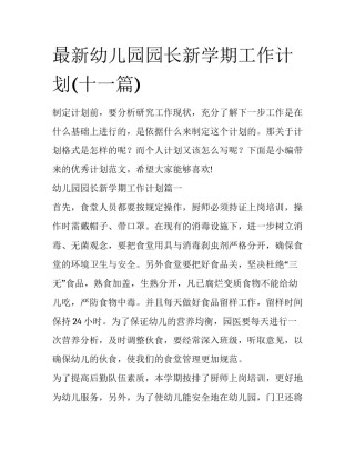 最新幼儿园园长新学期工作计划(十一篇)