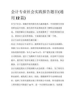 会计专业社会实践报告题目(通用12篇)