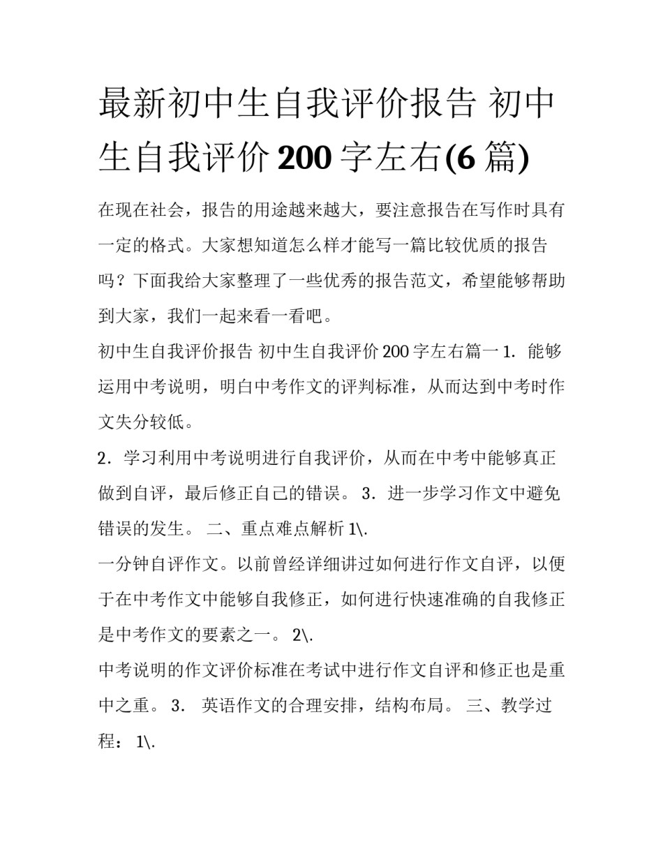 最新初中生自我评价报告 初中生自我评价200字左右(6篇)_第1页