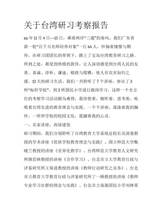 关于台湾研习考察报告