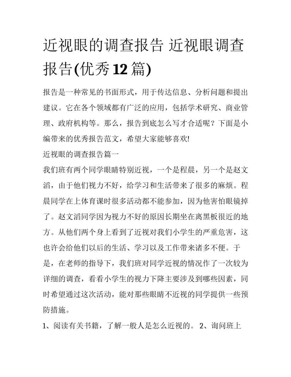 近视眼的调查报告 近视眼调查报告(优秀12篇)_第1页