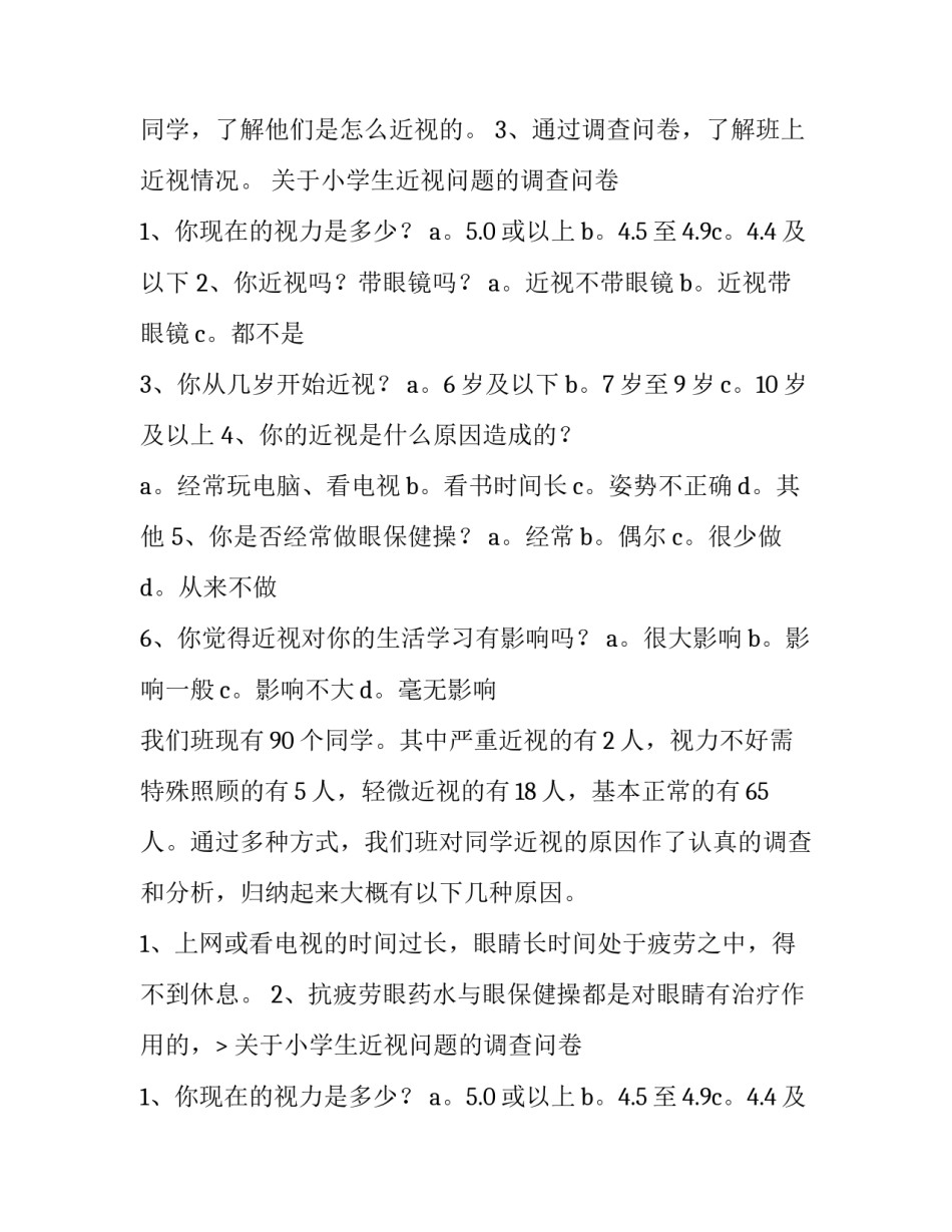 近视眼的调查报告 近视眼调查报告(优秀12篇)_第2页