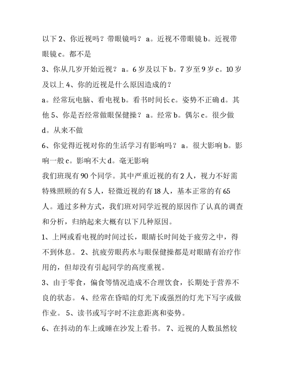 近视眼的调查报告 近视眼调查报告(优秀12篇)_第3页