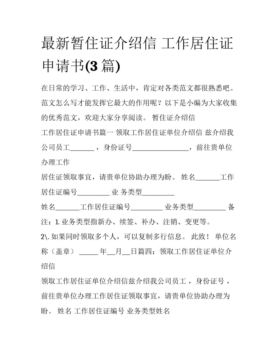 最新暂住证介绍信 工作居住证申请书(3篇)_第1页