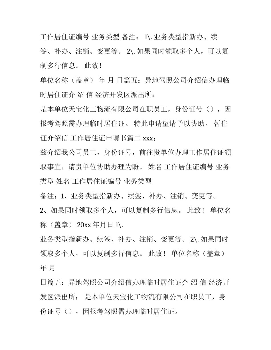 最新暂住证介绍信 工作居住证申请书(3篇)_第2页