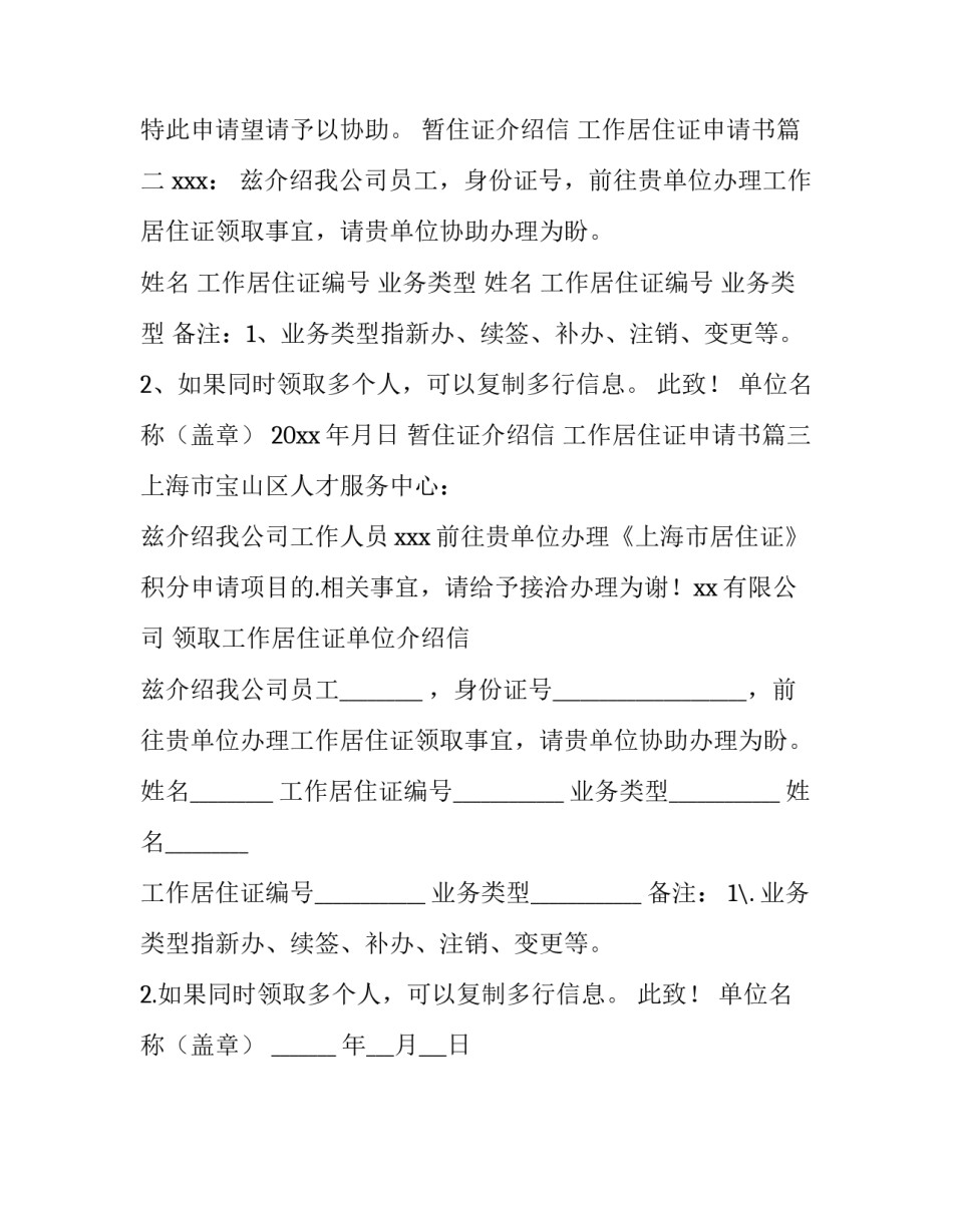 最新暂住证介绍信 工作居住证申请书(3篇)_第3页
