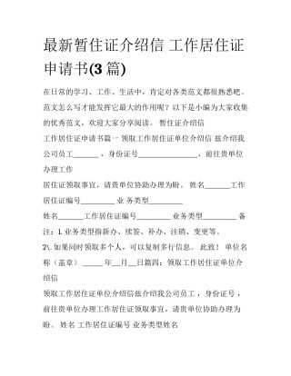 最新暂住证介绍信 工作居住证申请书(3篇)