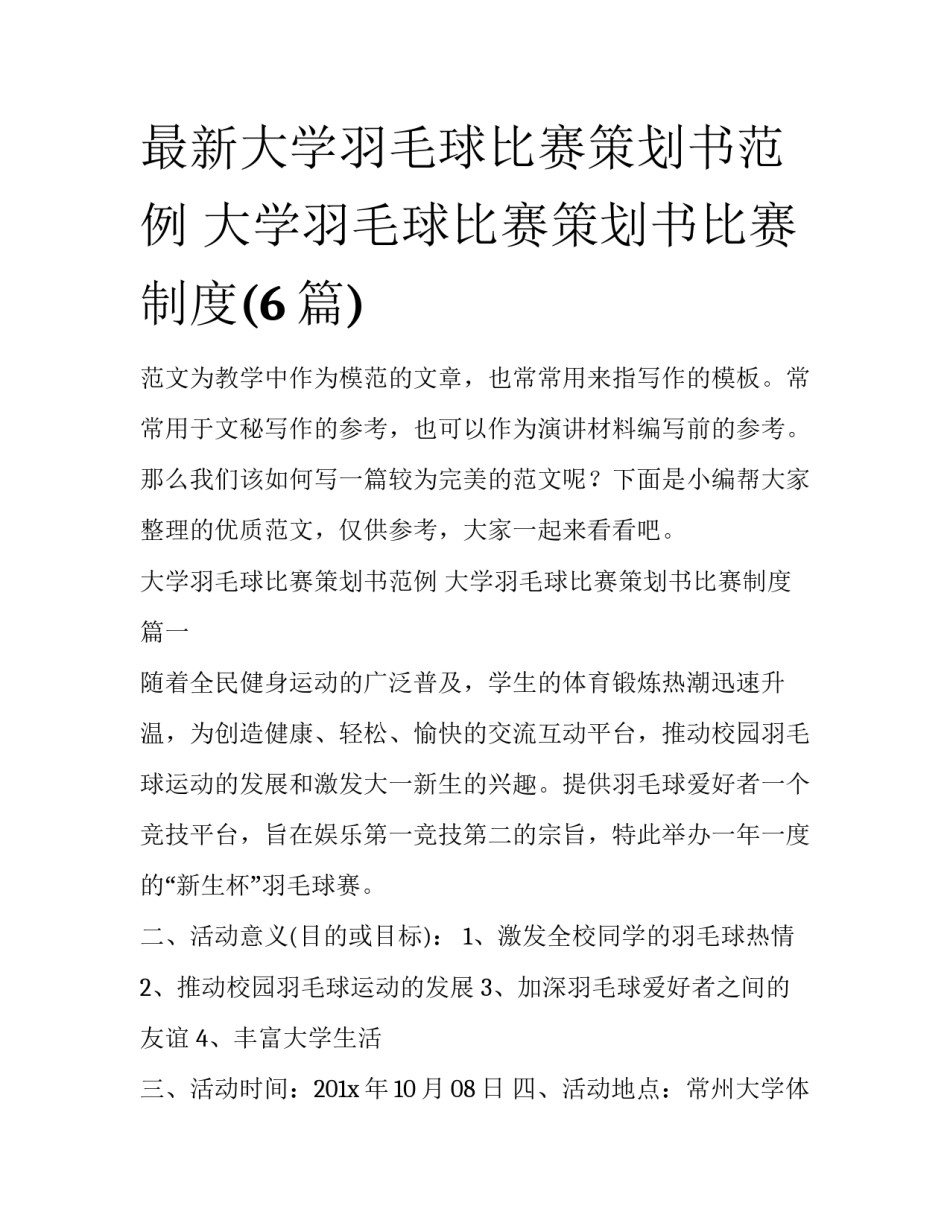 最新大学羽毛球比赛策划书范例 大学羽毛球比赛策划书比赛制度(6篇)_第1页