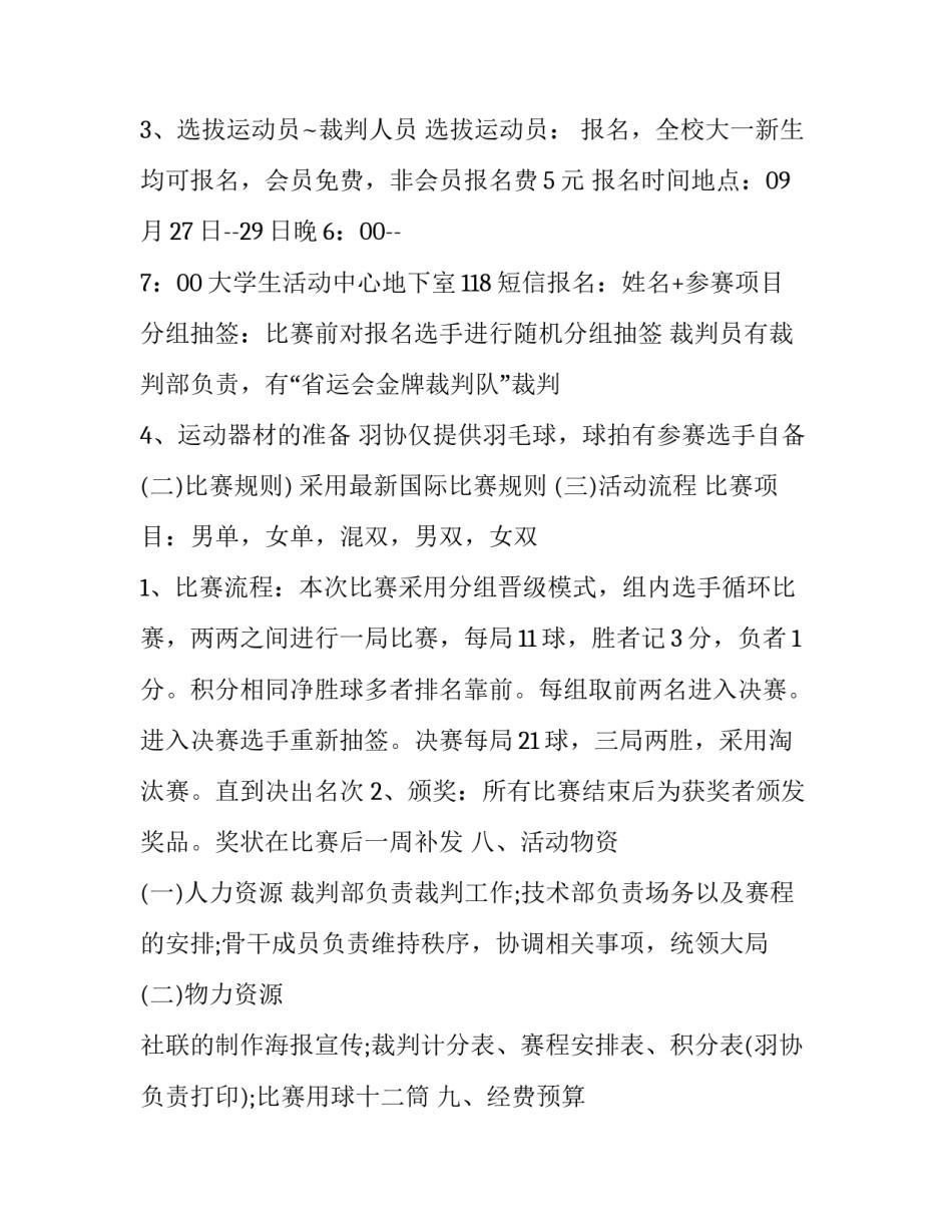 最新大学羽毛球比赛策划书范例 大学羽毛球比赛策划书比赛制度(6篇)_第3页
