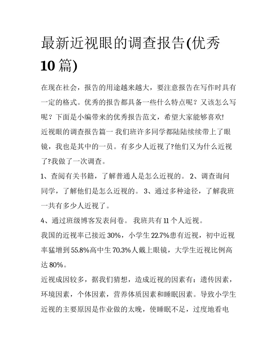 最新近视眼的调查报告(优秀10篇)_第1页