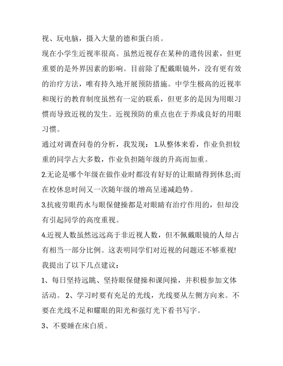 最新近视眼的调查报告(优秀10篇)_第2页