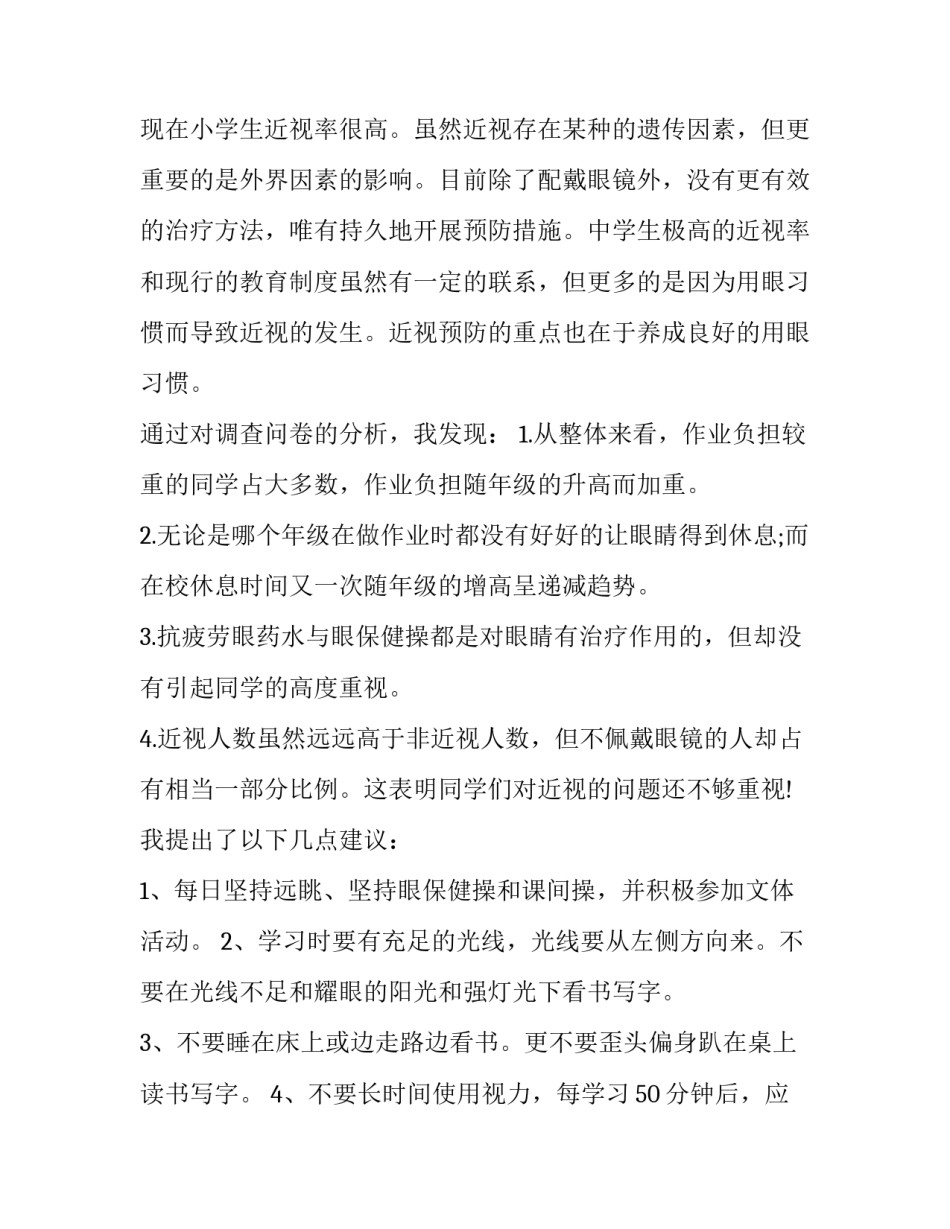 最新近视眼的调查报告(优秀10篇)_第3页