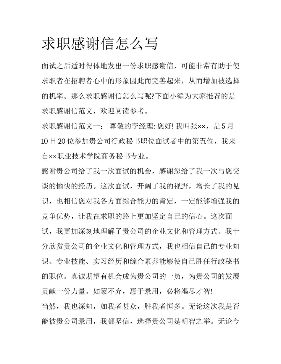 求职感谢信怎么写_第1页