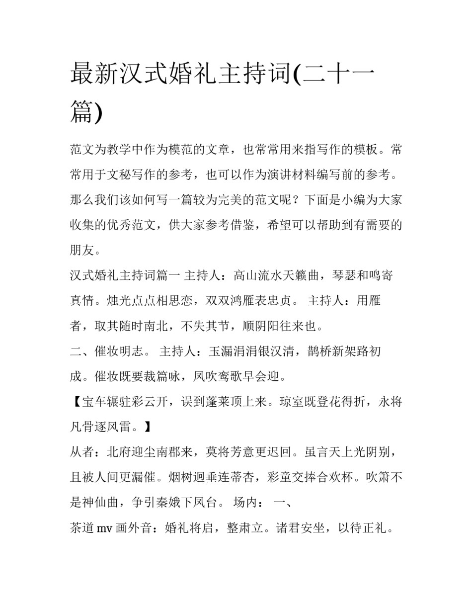 最新汉式婚礼主持词(二十一篇)_第1页