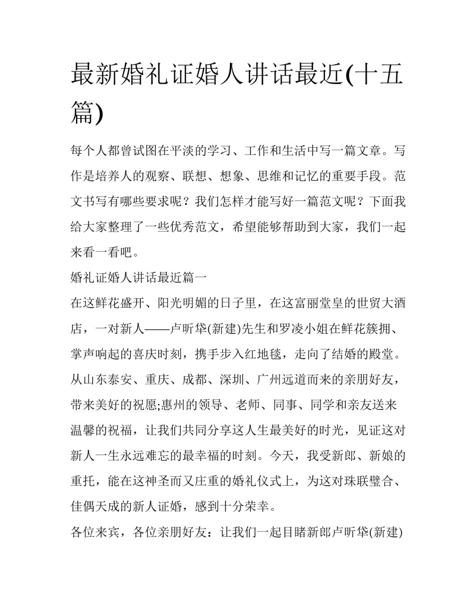 最新婚礼证婚人讲话最近(十五篇)_第1页