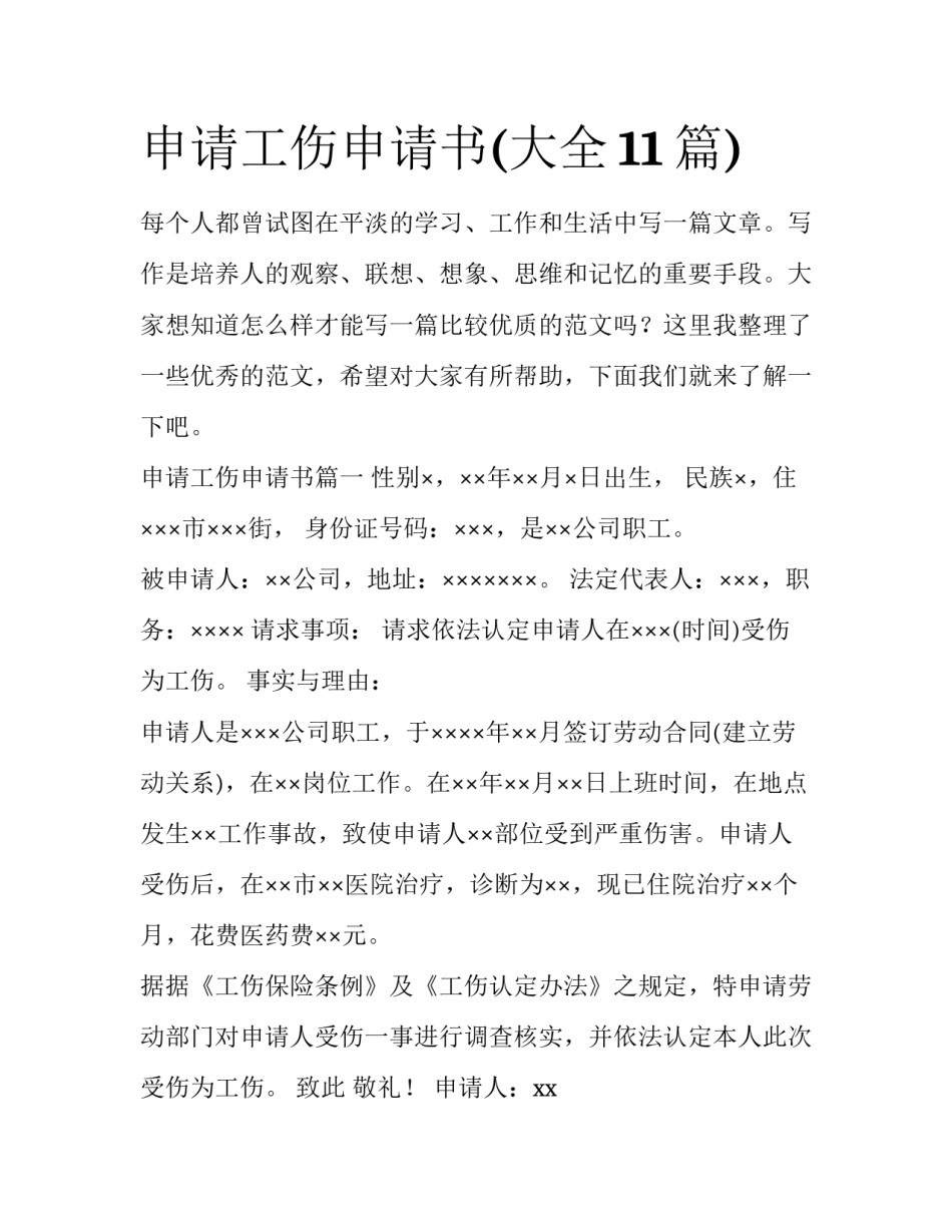 申请工伤申请书(大全11篇)_第1页