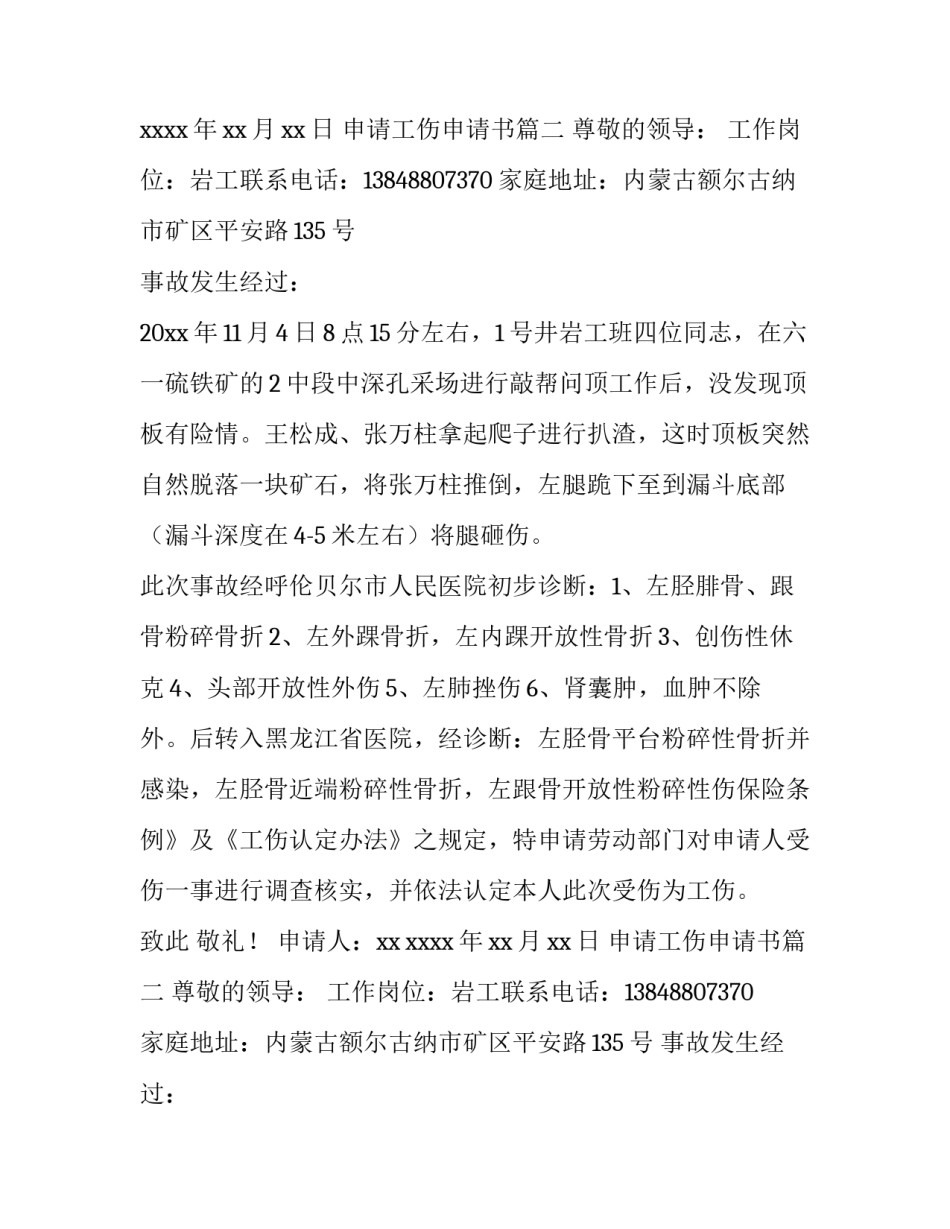 申请工伤申请书(大全11篇)_第2页