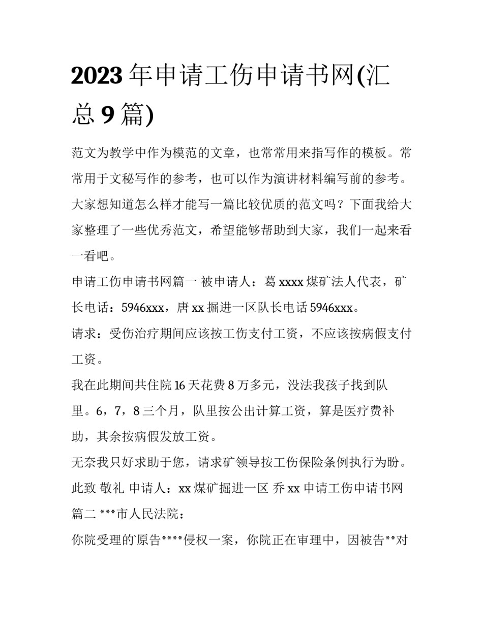 2023年申请工伤申请书网(汇总9篇)_第1页