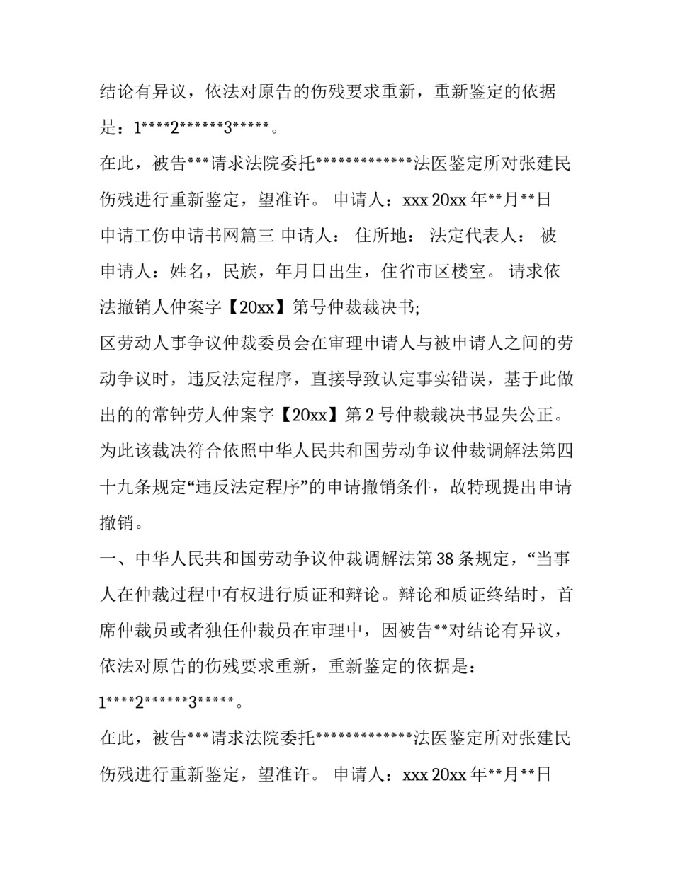 2023年申请工伤申请书网(汇总9篇)_第2页