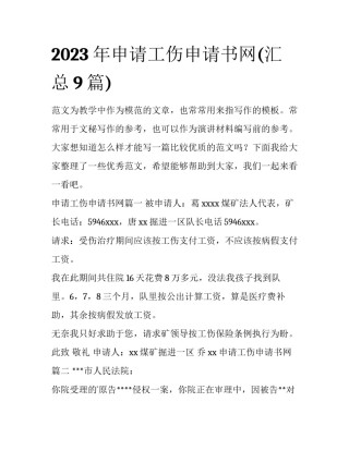 2023年申请工伤申请书网(汇总9篇)