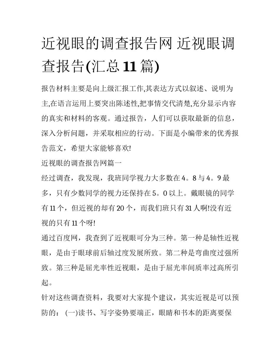 近视眼的调查报告网 近视眼调查报告(汇总11篇)_第1页