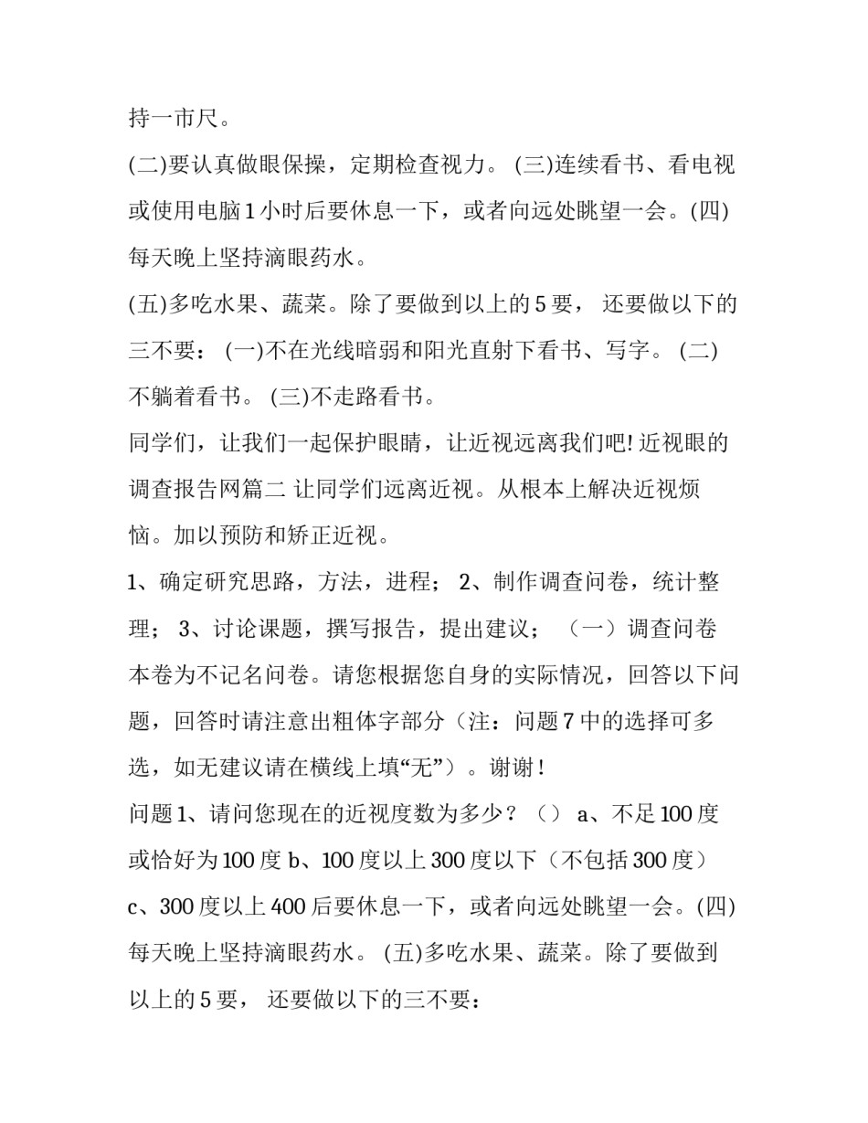 近视眼的调查报告网 近视眼调查报告(汇总11篇)_第2页