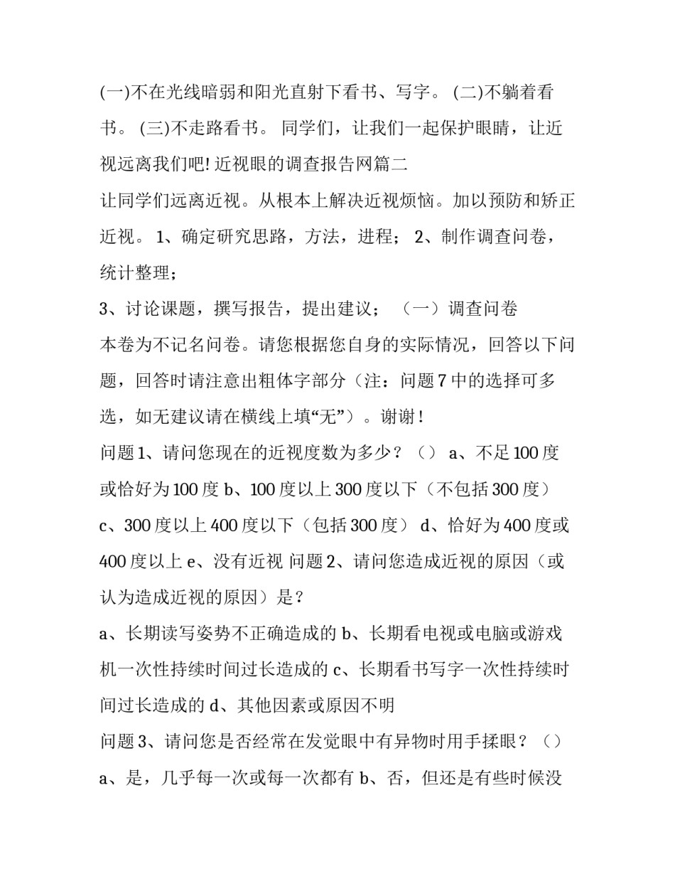 近视眼的调查报告网 近视眼调查报告(汇总11篇)_第3页