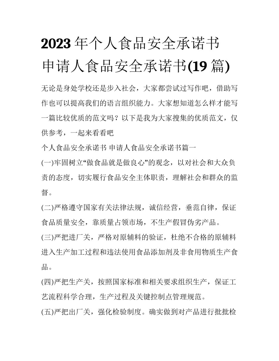 2023年个人食品安全承诺书 申请人食品安全承诺书(19篇)_第1页