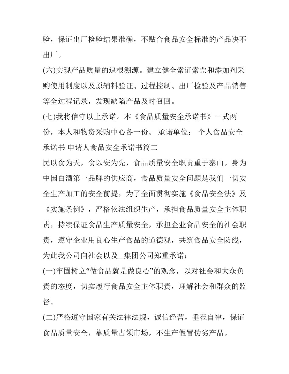 2023年个人食品安全承诺书 申请人食品安全承诺书(19篇)_第2页
