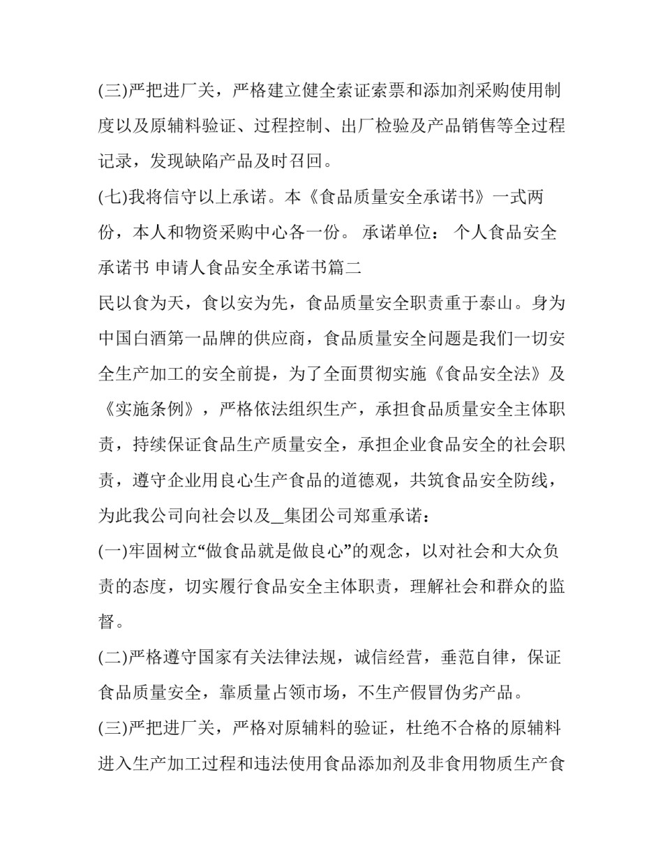 2023年个人食品安全承诺书 申请人食品安全承诺书(19篇)_第3页