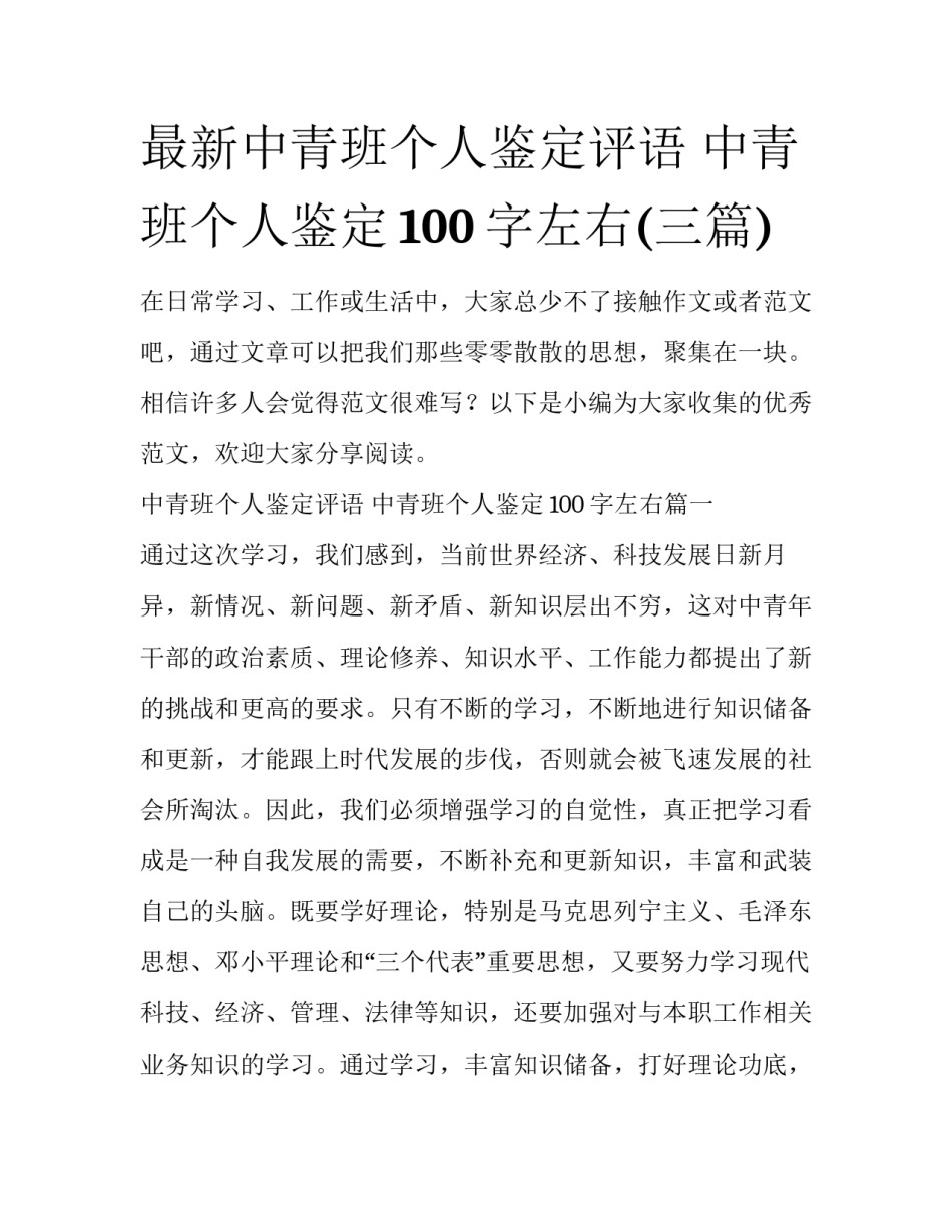最新中青班个人鉴定评语 中青班个人鉴定100字左右(三篇)_第1页