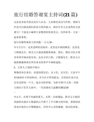 旅行结婚答谢宴主持词(21篇)