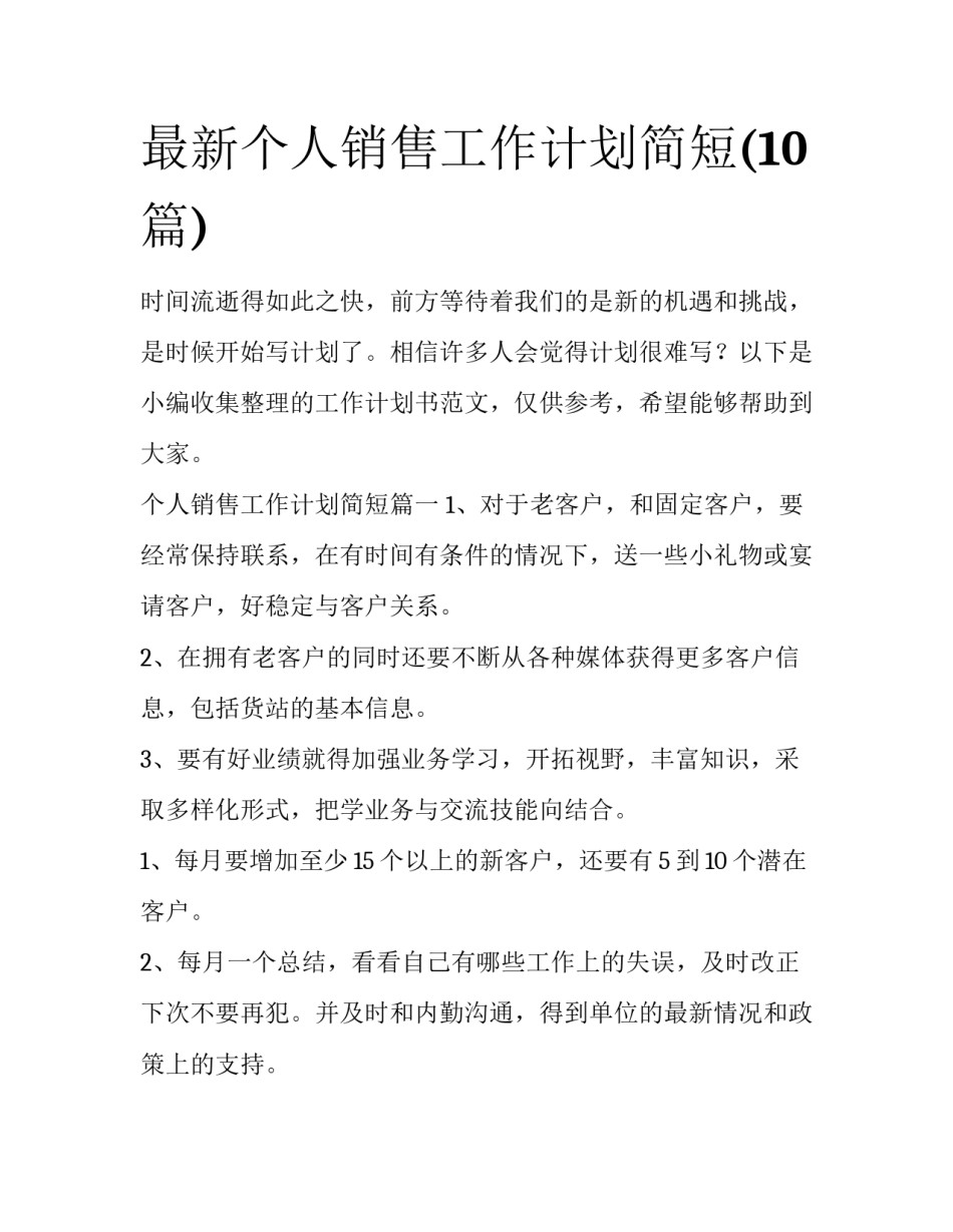 最新个人销售工作计划简短(10篇)_第1页