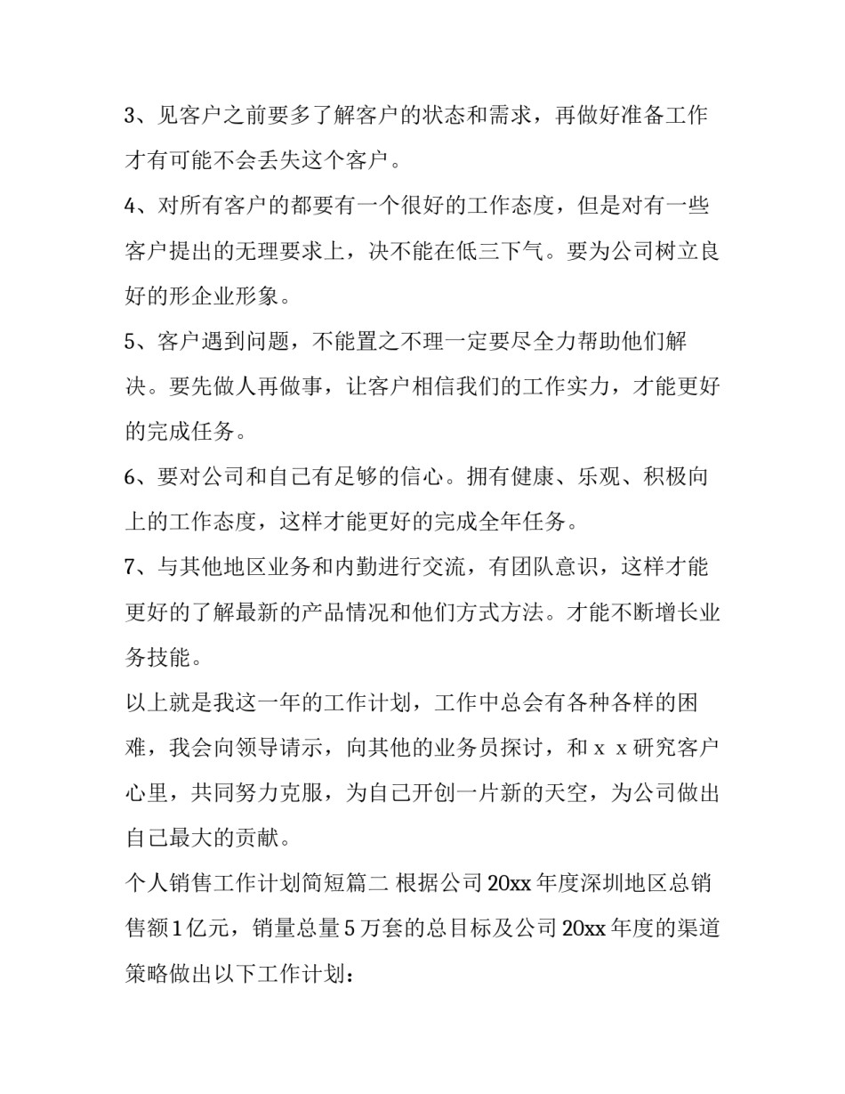 最新个人销售工作计划简短(10篇)_第2页