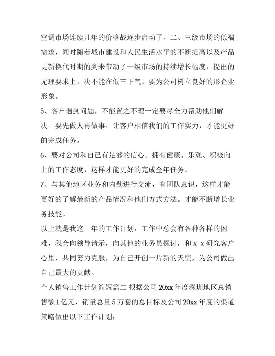最新个人销售工作计划简短(10篇)_第3页