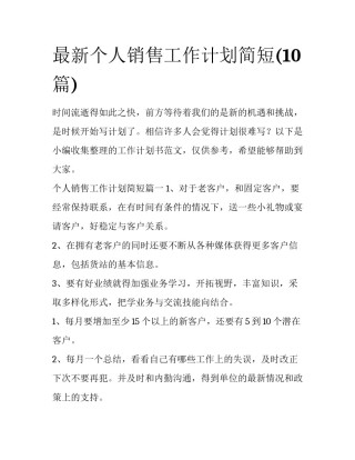 最新个人销售工作计划简短(10篇)