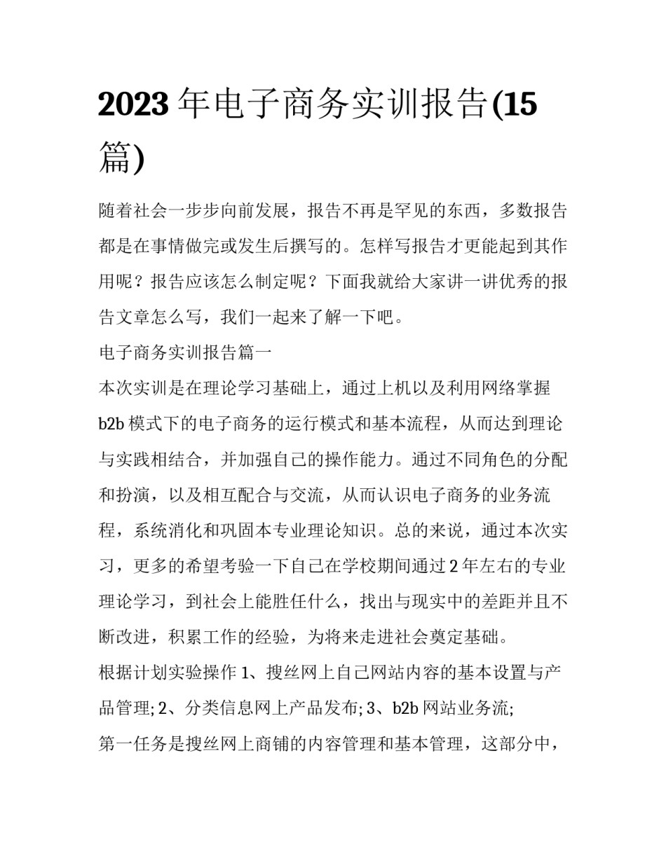 2023年电子商务实训报告(15篇)_第1页