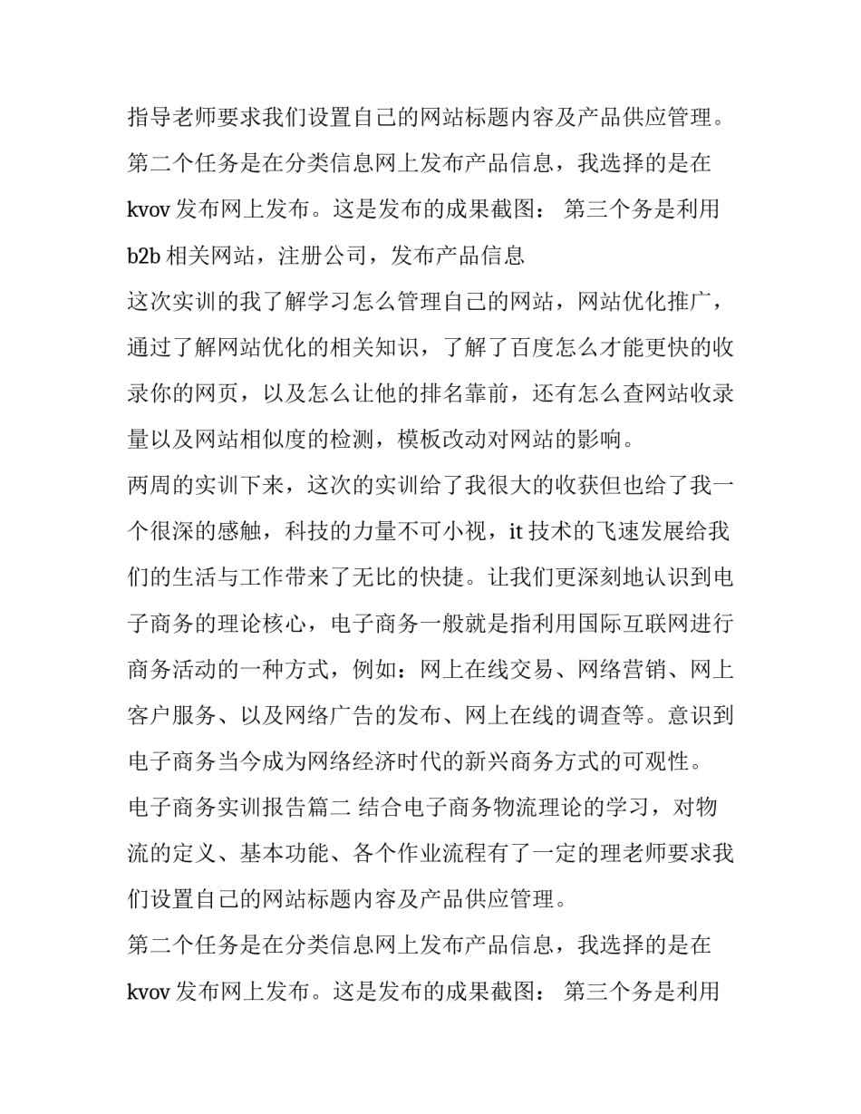 2023年电子商务实训报告(15篇)_第2页