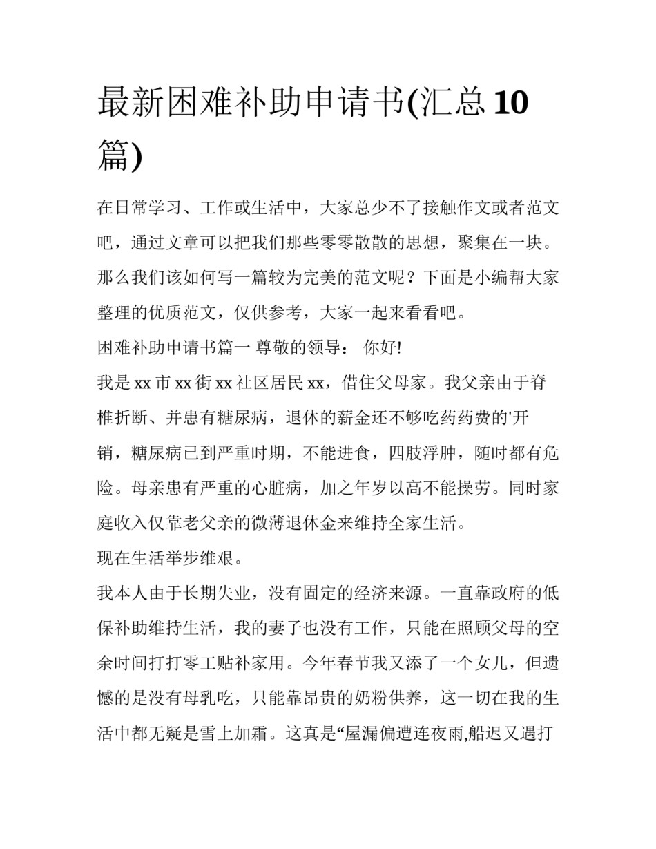 最新困难补助申请书(汇总10篇)_第1页
