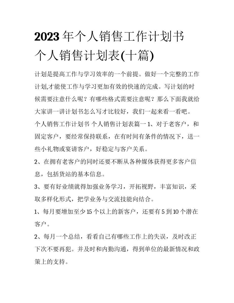 2023年个人销售工作计划书 个人销售计划表(十篇)_第1页