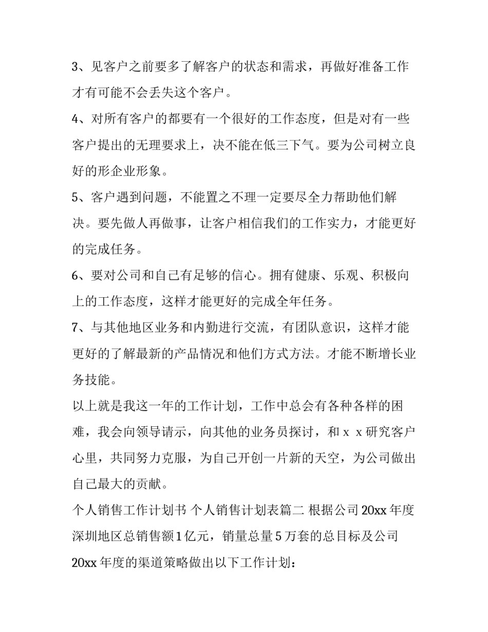2023年个人销售工作计划书 个人销售计划表(十篇)_第2页