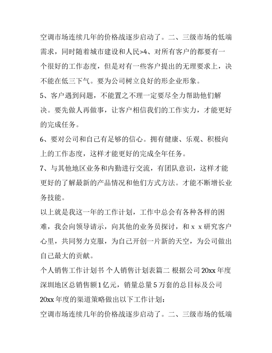 2023年个人销售工作计划书 个人销售计划表(十篇)_第3页