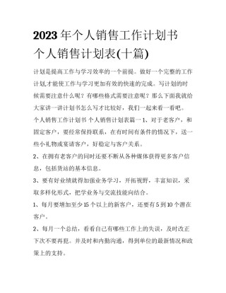 2023年个人销售工作计划书 个人销售计划表(十篇)