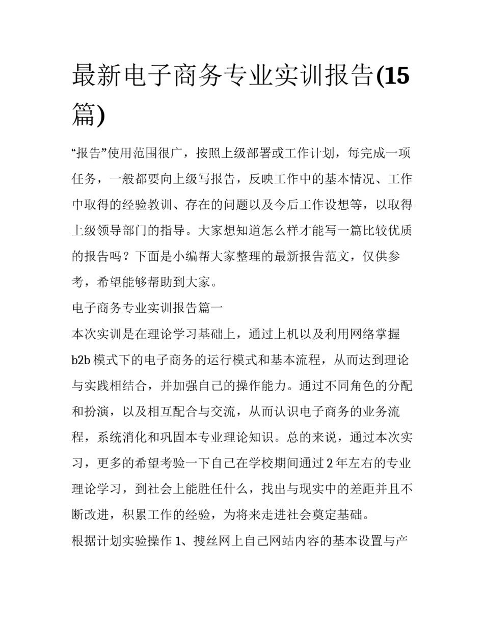 最新电子商务专业实训报告(15篇)_第1页