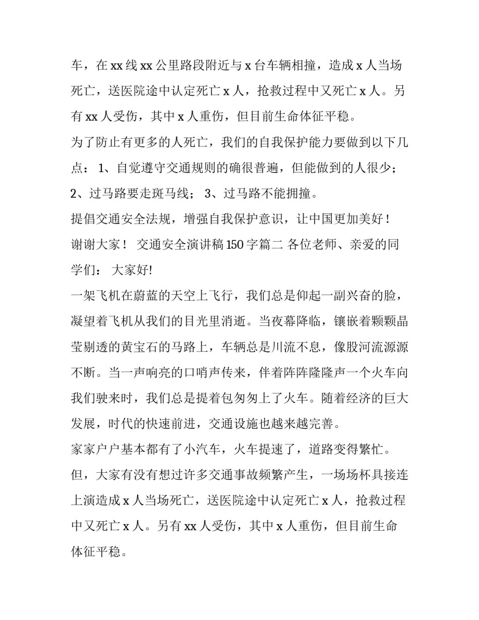 2023年交通安全演讲稿150字(四篇)_第2页