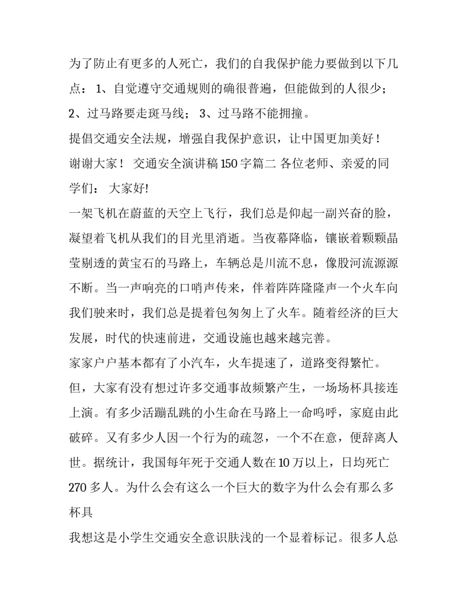 2023年交通安全演讲稿150字(四篇)_第3页